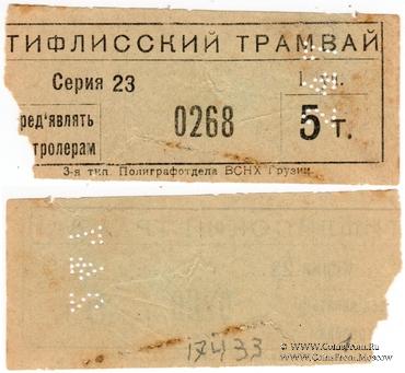 5 т б/д (Тифлис)