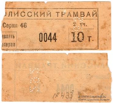 10 т б/д (Тифлис)