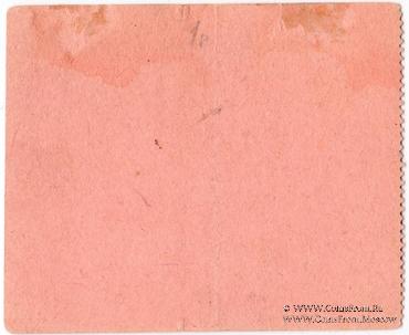 10 рублей 1918 г. (Кизил Кия)