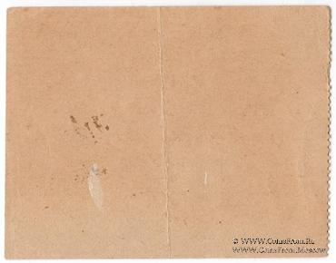 5 рублей 1918 г. (Кизил Кия)