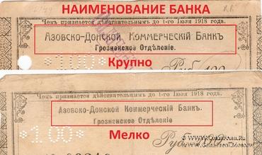 100 рублей 1918 г. (Грозный)