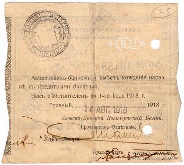 100 рублей 1918 г. (Грозный)