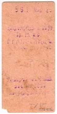 25 рублей 1920 г. (Александрополь)