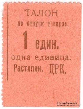 1 единица б/д (Растяпино)