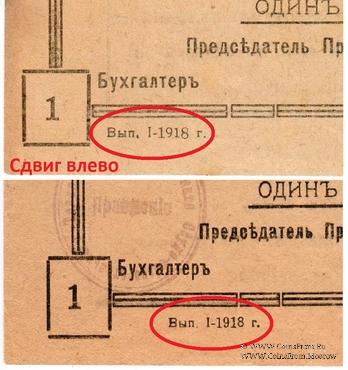 1 рубль 1918 г. (Малин)