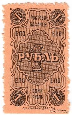 1 рубль 1923 г. (Ростов на Дону)