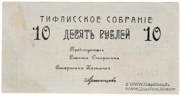 10 рублей 1918 г. (Тифлис)