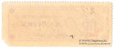 10 рублей б/д (Москва)