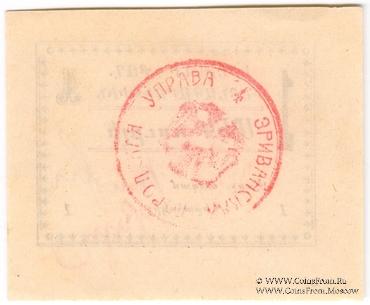 1 рубль 1920 г. (Ереван)