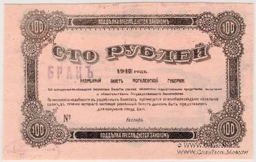 100 рублей 1918 г. (Могилёв) БРАК