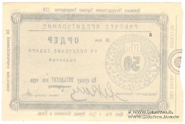 50 копеек 1921 г. (Орёл)