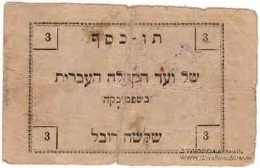 3 карбованца 1919 г. (Шепетовка)