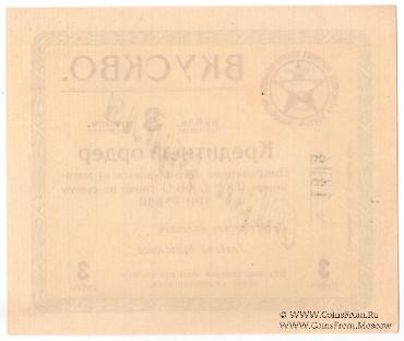 3 рубля б/д (Ростов на Дону)