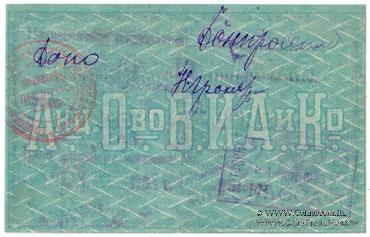 5 рублей 1919 г. (Ростов на Дону)