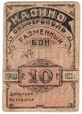 10 рублей 1923 г. (Симферополь)