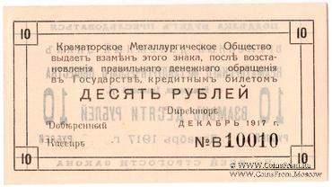 10 рублей 1917 г. (Краматорск)