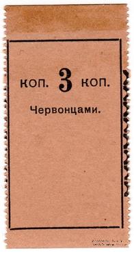 3 копейки 1923 г. (Петроград)