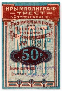 50 рублей 1922 г. (Симферополь)