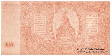100 рублей 1920 г. ФАЛЬШИВЫЙ