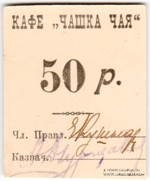 50 рублей б/д (Симферополь)