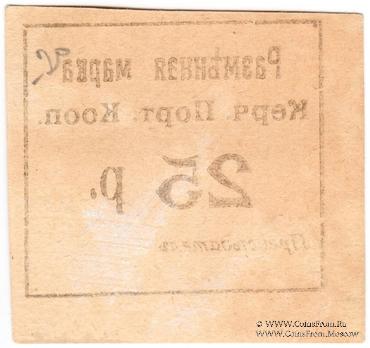 25 рублей б/д (Керчь)