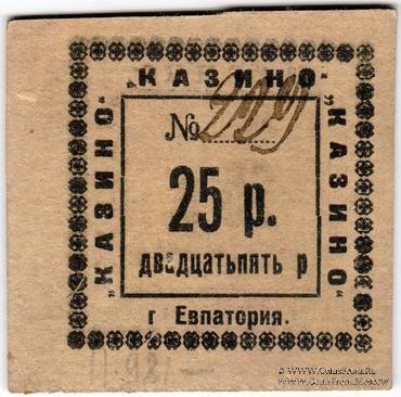 25 рублей б/д (Евпатория)