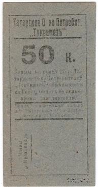 50 копеек б/д (Евпатория)