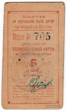 5 копеек золотом 1923 г. (Феодосия)