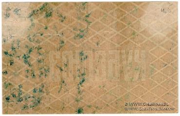 50.000 рублей 1921 г. (Краснодар) БРАК