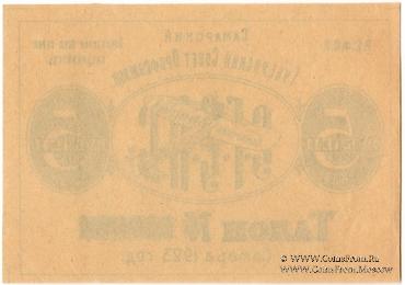 5 рублей 1923 г. (Самара)