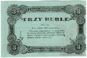 3 рубля 1918 г. (Могилёв)