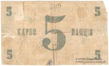 5 карбованцев 1919 г. (Ямполь)