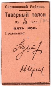 5 копеек 1925 г. (Снежное)