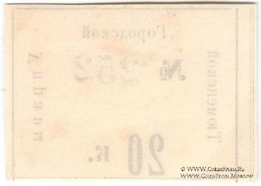 20 копеек 1918 г. (Тюмень)