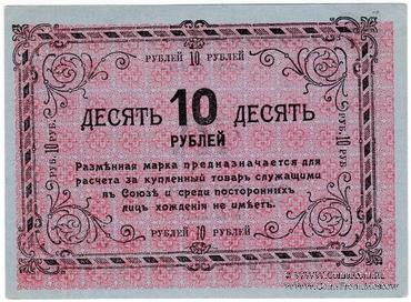 10 рублей 1919 г. (Томск) ОБРАЗЕЦ