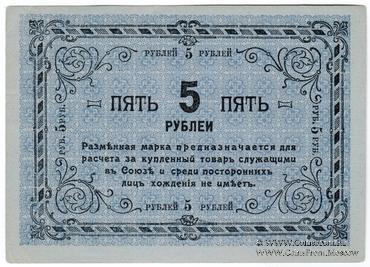 5 рублей 1919 г. (Томск) ОБРАЗЕЦ