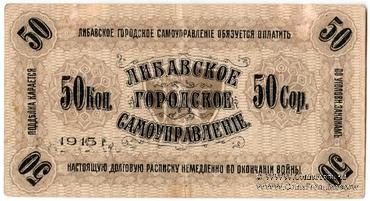 50 копеек 1915 г. (Либава)