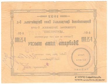 25.000 рублей 1922 г. (Тифлис)