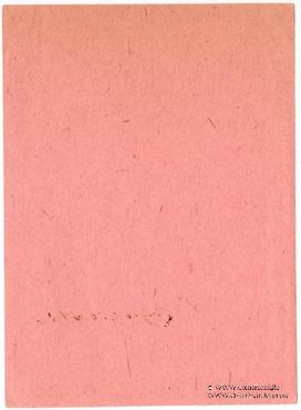 40 рублей 1919 г. (Красноярск)