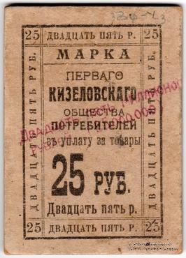 25.000.000 рублей 1921 г. (Кизел)