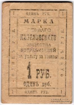 1.000.000 рублей 1921 г. (Кизел)