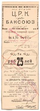 25 рублей 1920 г. (Баку)
