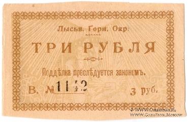 3 рубля 1918 г. (Лысьва)