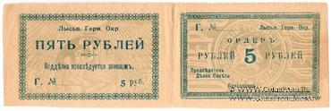 5 рублей 1918 г. (Лысьва)