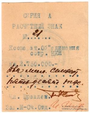 2.750.000 рублей 1919 г. (Харьков)