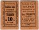 10 коп 1923 Благовещенск Общ Трезв
