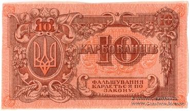 10 карбованцев 1919 г. БРАК