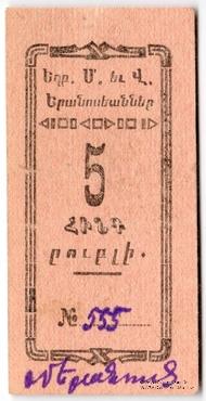 5 рублей 1920 г. (Александрополь)