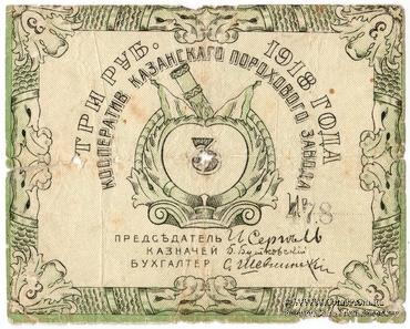 3 рубля 1918 г. (Казань)