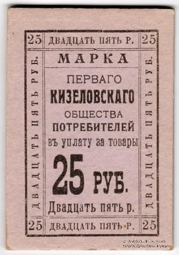 25 рублей б/д (Кизел)